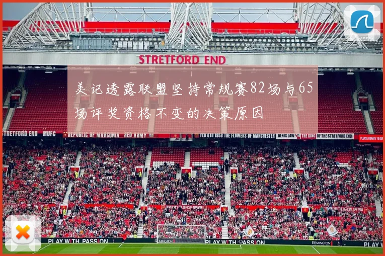 美记透露联盟坚持常规赛82场与65场评奖资格不变的决策原因