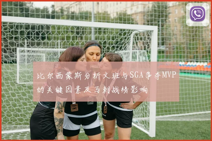 比尔西蒙斯分析文班与SGA争夺MVP的关键因素及马刺战绩影响
