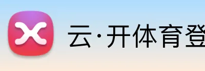 云·开体育登录入口网页版 logo